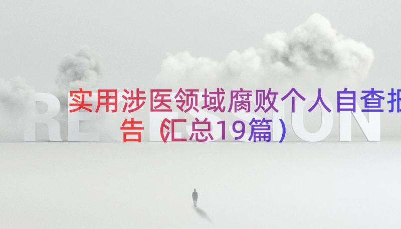 实用涉医领域腐败个人自查报告（汇总19篇）