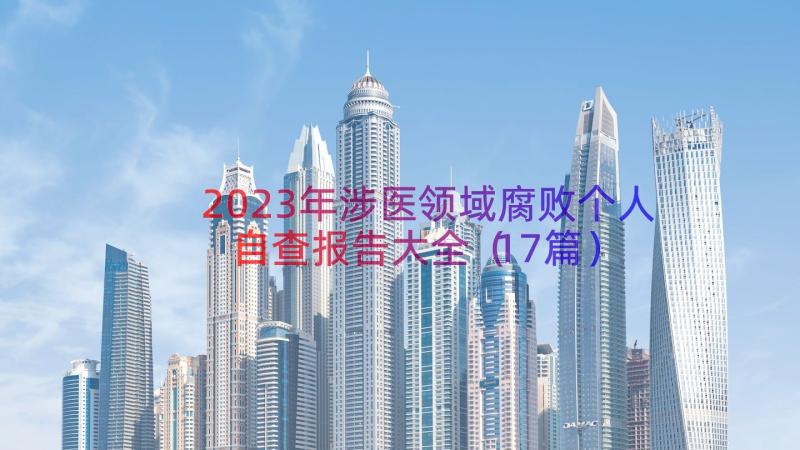 2023年涉医领域腐败个人自查报告大全