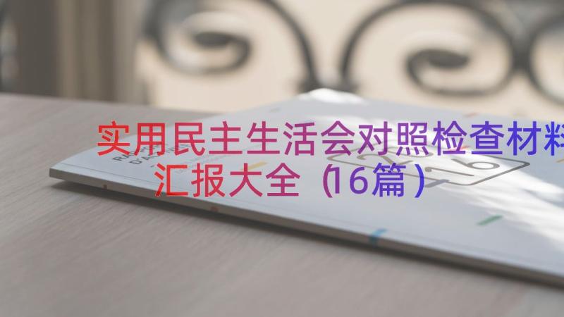 实用民主生活会对照检查材料汇报大全（16篇）