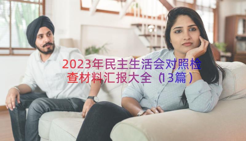 2023年民主生活会对照检查材料汇报大全（13篇）