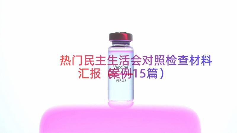 热门民主生活会对照检查材料汇报案例