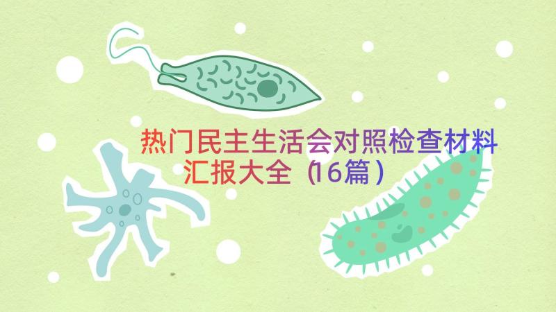 热门民主生活会对照检查材料汇报大全（16篇）