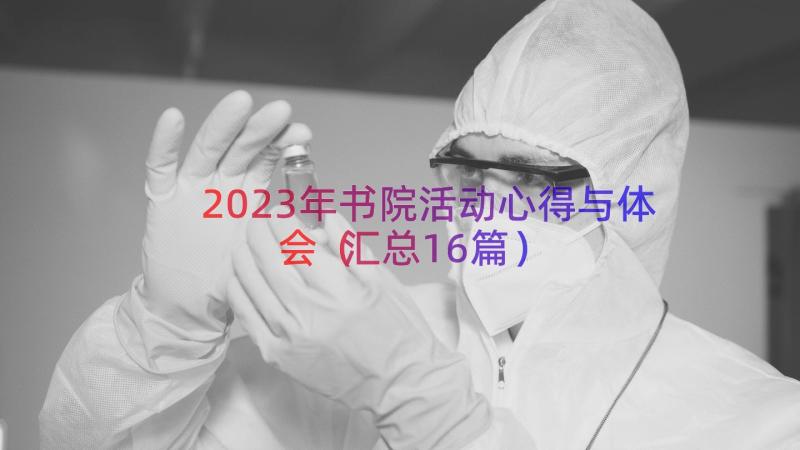 2023年书院活动心得与体会（汇总16篇）