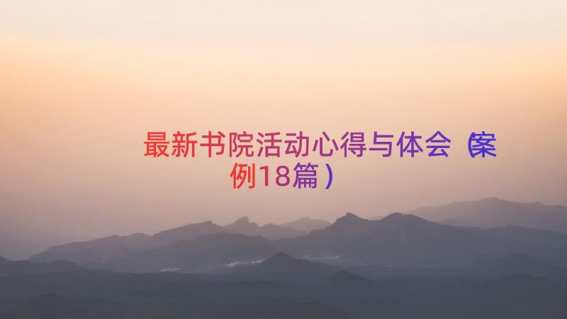 最新书院活动心得与体会（案例18篇）