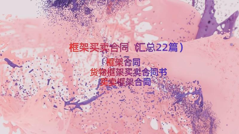 框架买卖合同（汇总22篇）