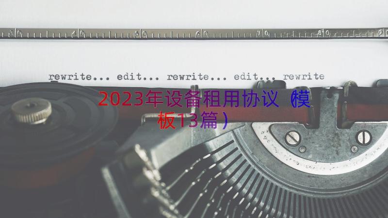 2023年设备租用协议模板