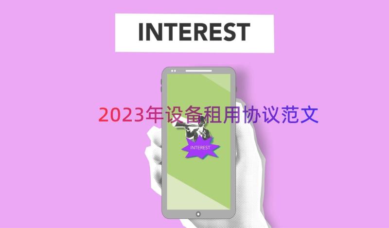 2023年设备租用协议范文（17篇）