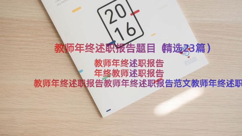 教师年终述职报告题目（精选23篇）