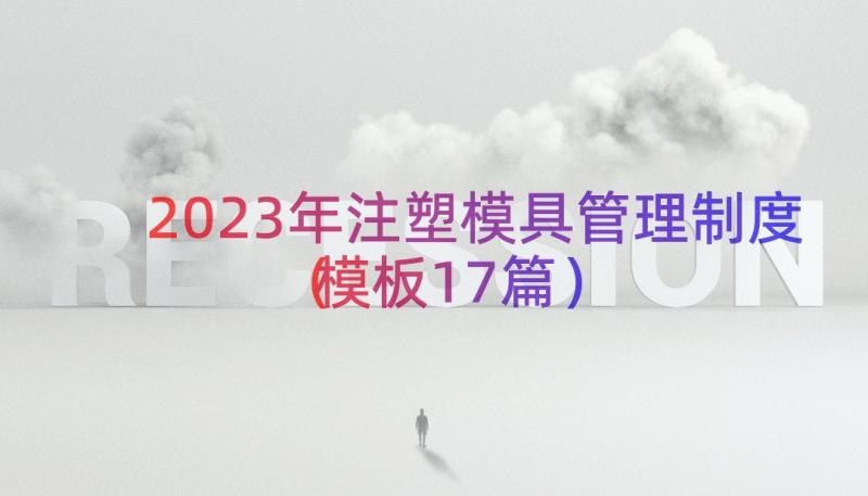 2023年注塑模具管理制度（模板17篇）