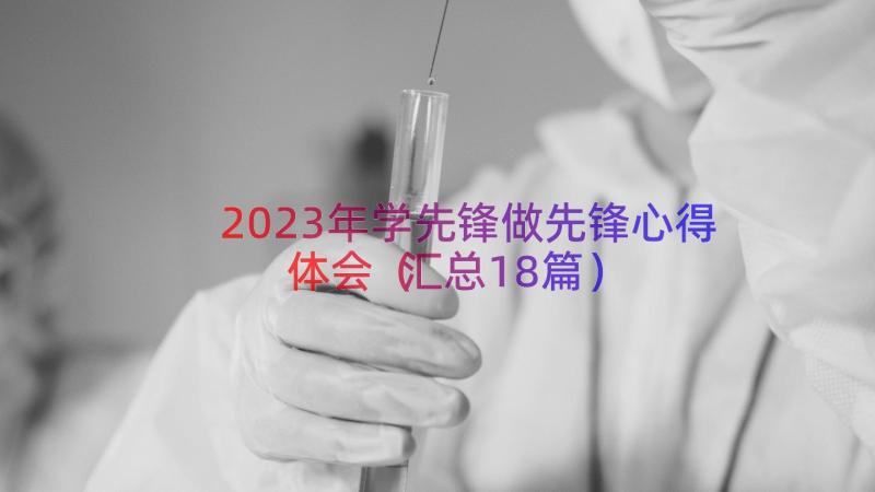 2023年学先锋做先锋心得体会（汇总18篇）