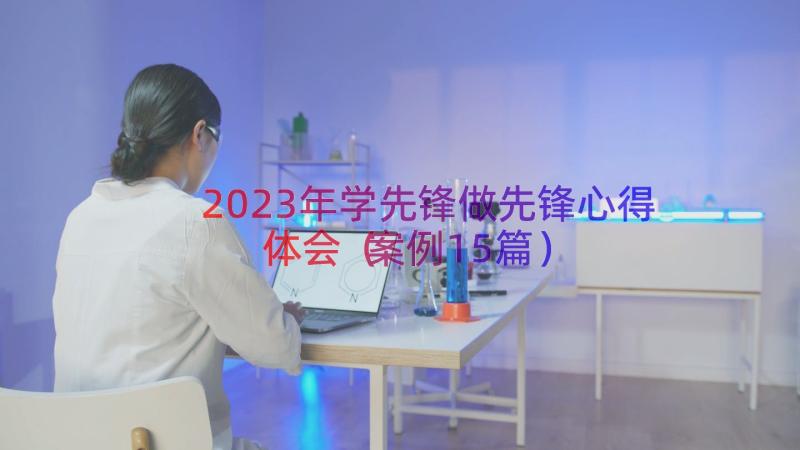 2023年学先锋做先锋心得体会（案例15篇）