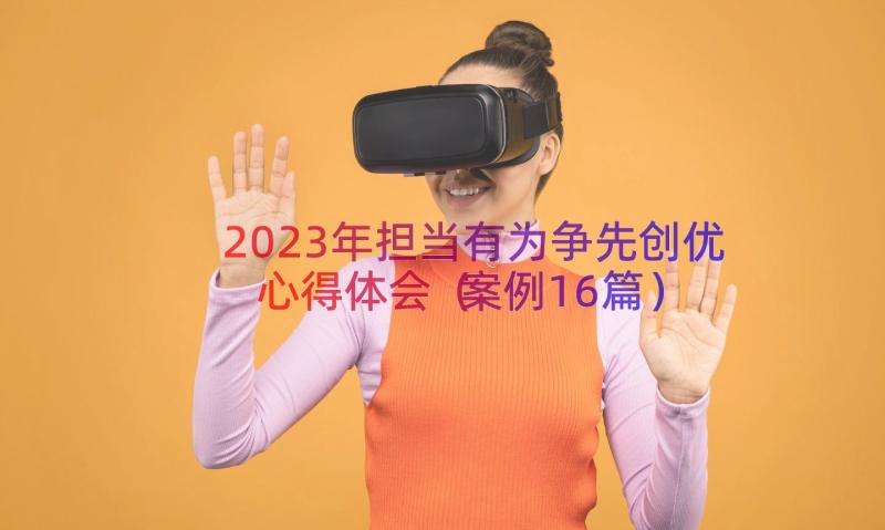 2023年担当有为争先创优心得体会案例