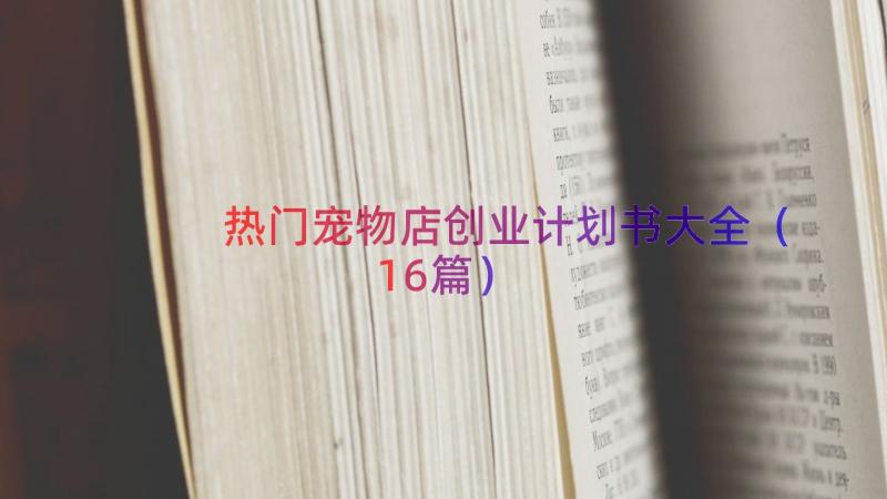 热门宠物店创业计划书大全（16篇）