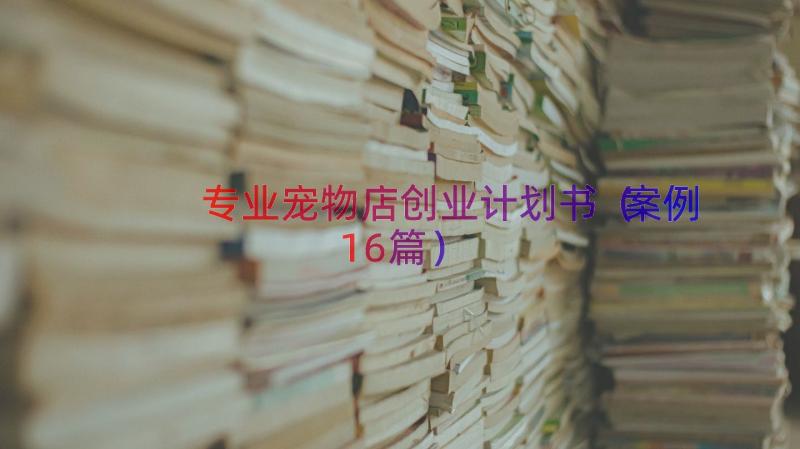 专业宠物店创业计划书案例