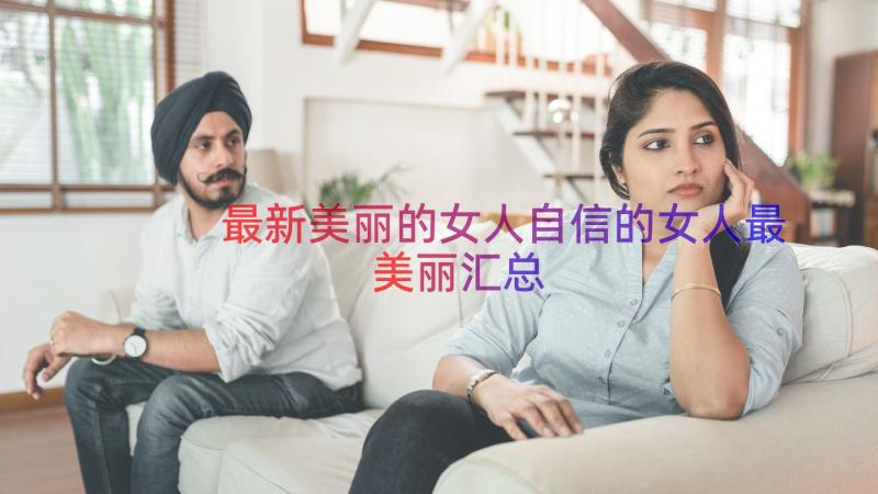 最新美丽的女人自信的女人最美丽（汇总12篇）