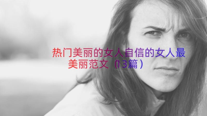 热门美丽的女人自信的女人最美丽范文（13篇）