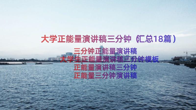 大学正能量演讲稿三分钟（汇总18篇）