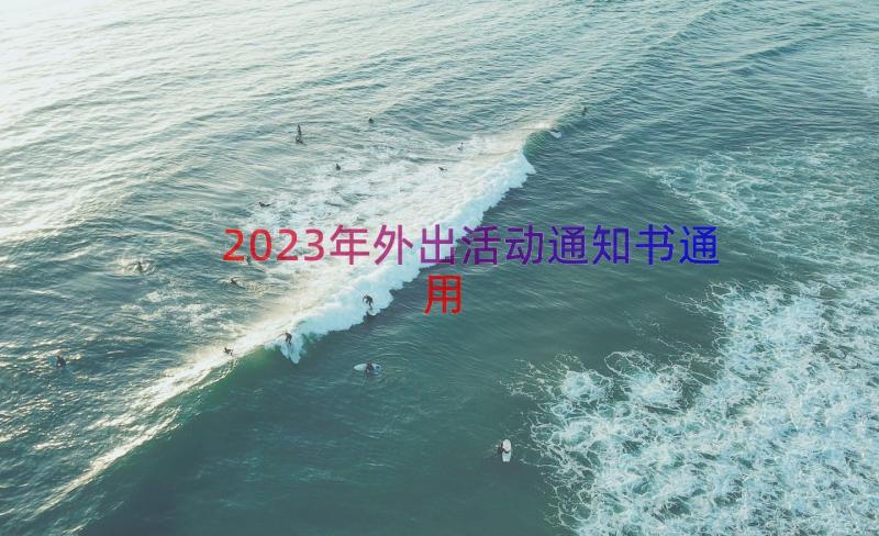 2023年外出活动通知书（通用15篇）