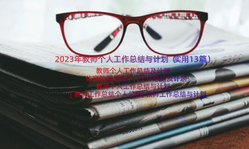 2023年教师个人工作总结与计划（实用13篇）