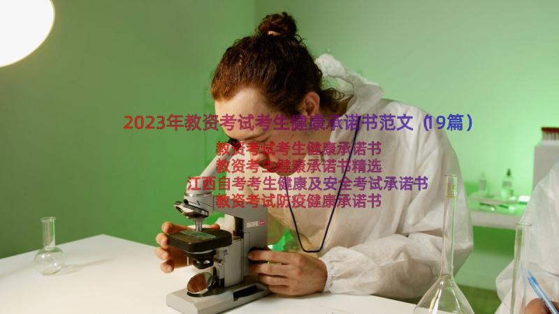 2023年教资考试考生健康承诺书范文（19篇）