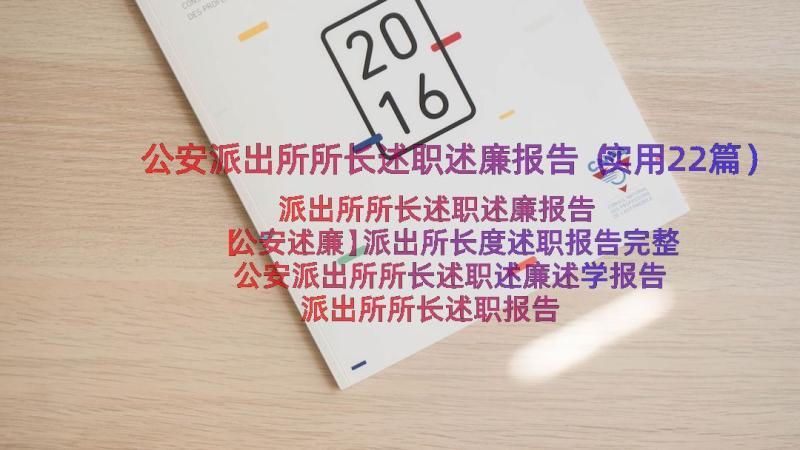 公安派出所所长述职述廉报告（实用22篇）