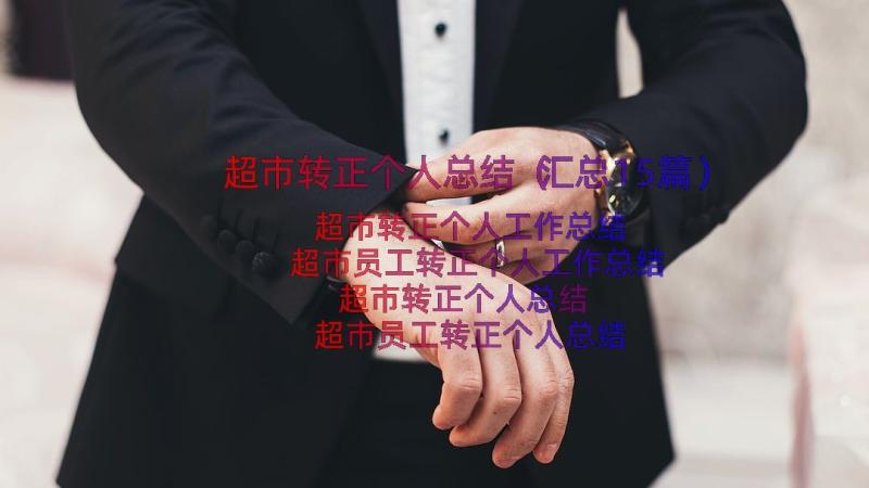 超市转正个人总结（汇总15篇）