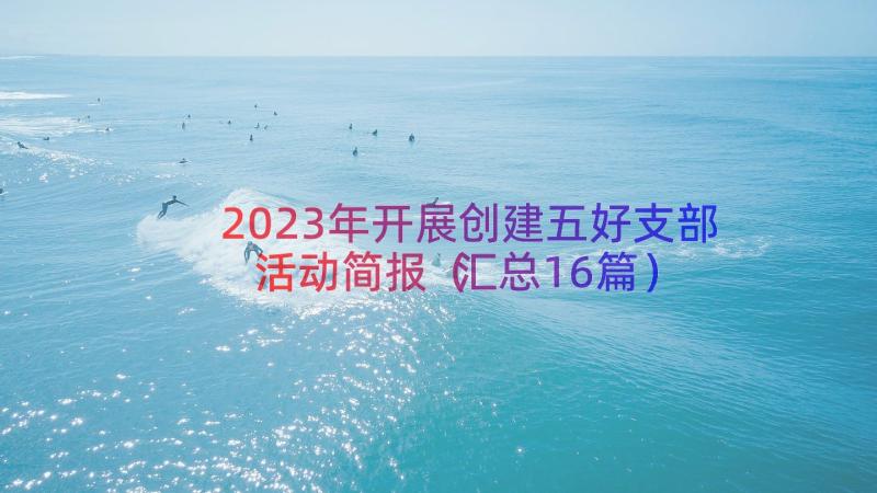 2023年开展创建五好支部活动简报（汇总16篇）