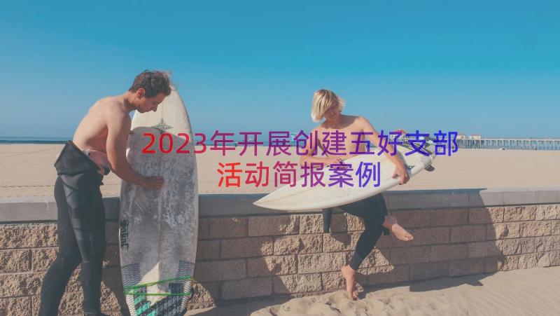 2023年开展创建五好支部活动简报（案例16篇）