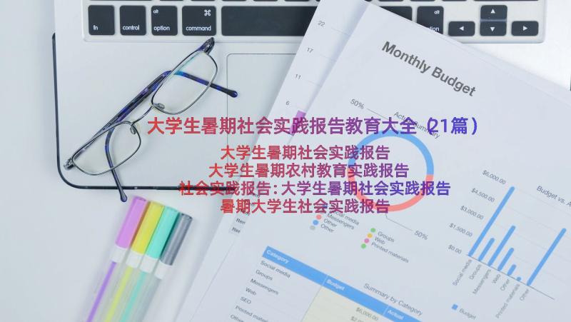 大学生暑期社会实践报告教育大全（21篇）