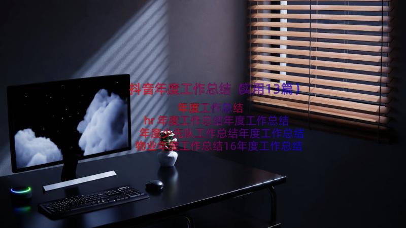 抖音年度工作总结（实用13篇）