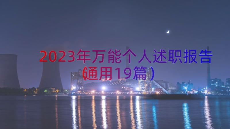 2023年万能个人述职报告通用