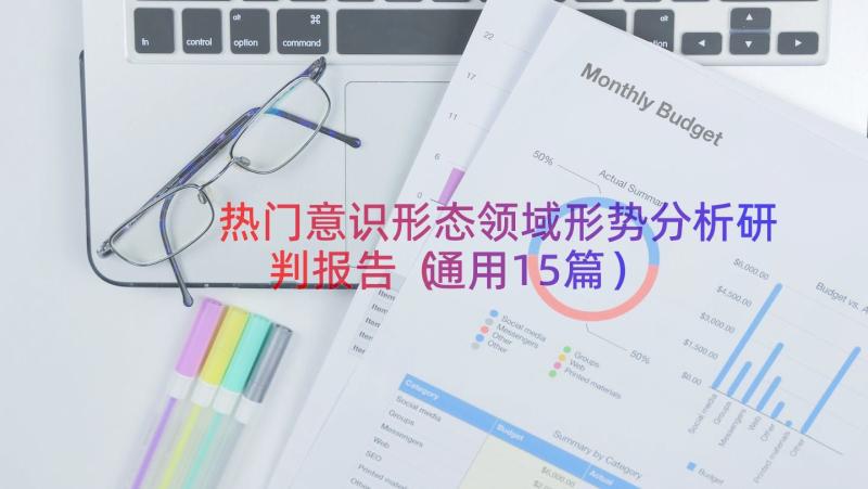 热门意识形态领域形势分析研判报告（通用15篇）