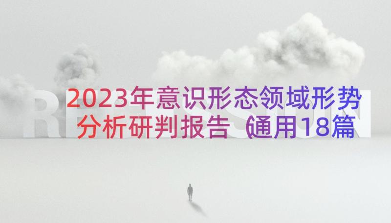 2023年意识形态领域形势分析研判报告（通用18篇）