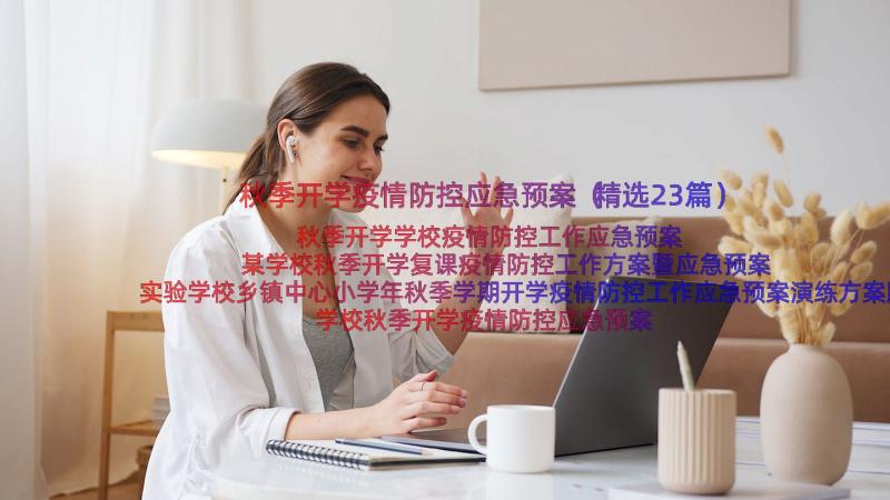 秋季开学疫情防控应急预案（精选23篇）