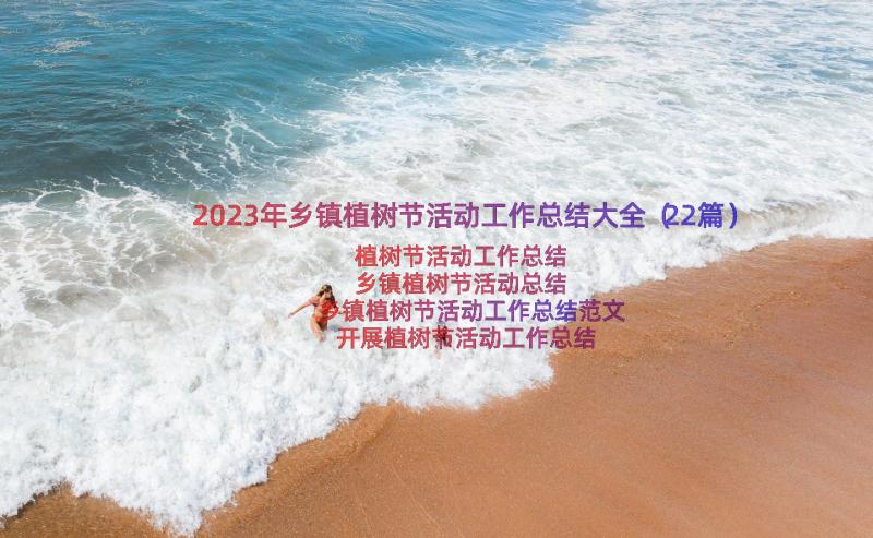 2023年乡镇植树节活动工作总结大全（22篇）