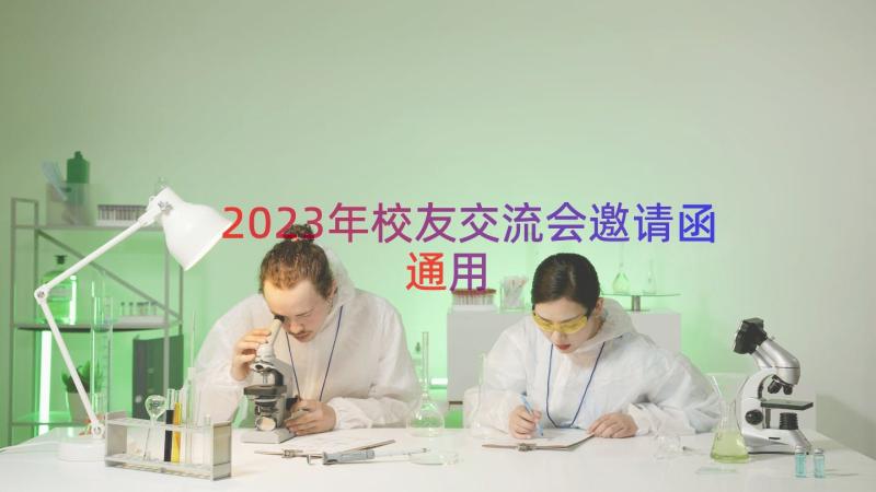 2023年校友交流会邀请函（通用18篇）