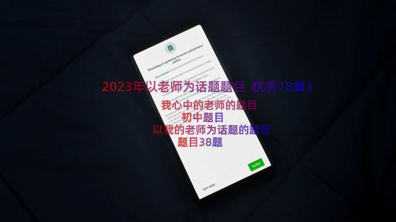 2023年以老师为话题题目（优秀18篇）