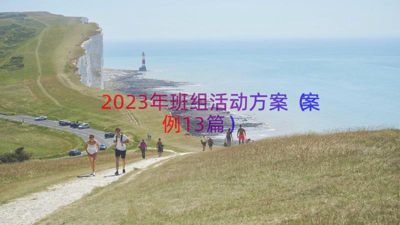 2023年班组活动方案（案例13篇）