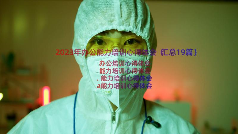 2023年办公能力培训心得体会（汇总19篇）