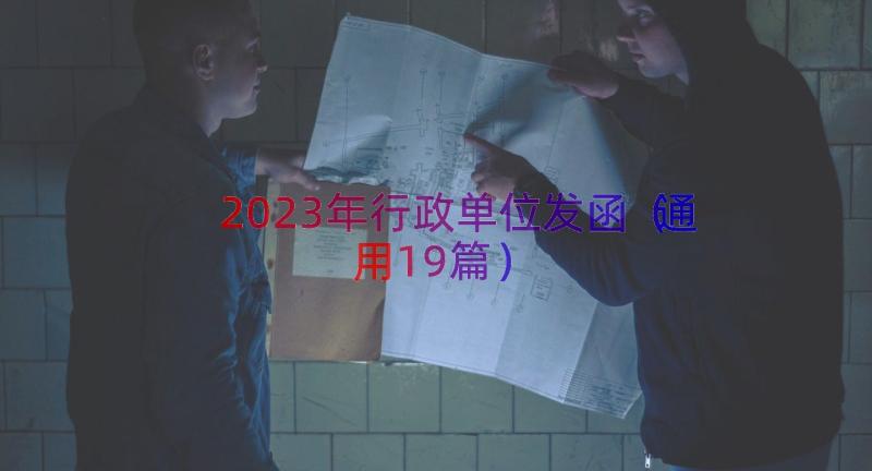 2023年行政单位发函（通用19篇）