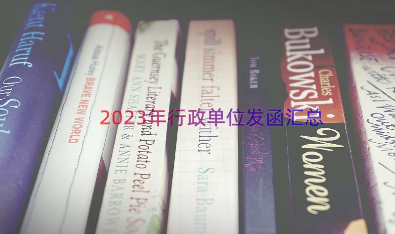 2023年行政单位发函（汇总20篇）