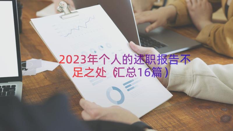 2023年个人的述职报告不足之处（汇总16篇）