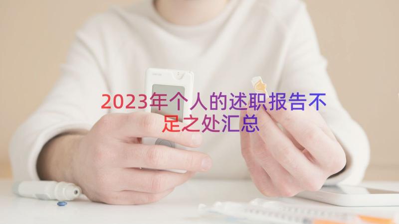 2023年个人的述职报告不足之处（汇总18篇）