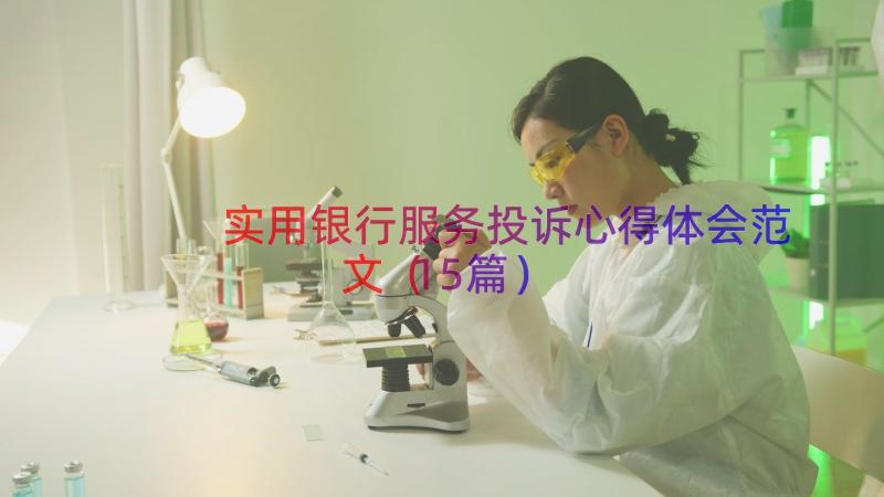 实用银行服务投诉心得体会范文（15篇）