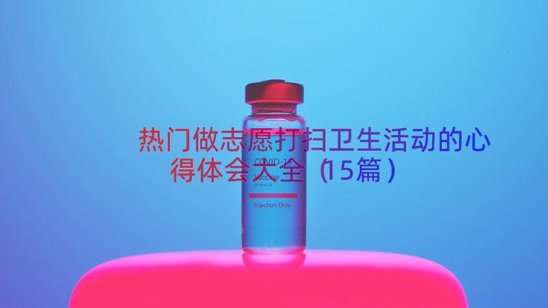 热门做志愿打扫卫生活动的心得体会大全（15篇）