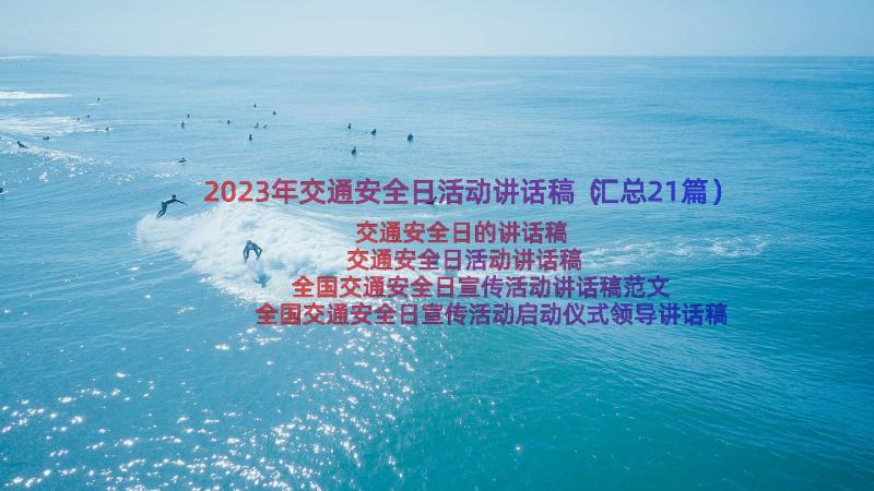 2023年交通安全日活动讲话稿（汇总21篇）