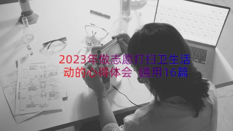 2023年做志愿打扫卫生活动的心得体会（通用16篇）