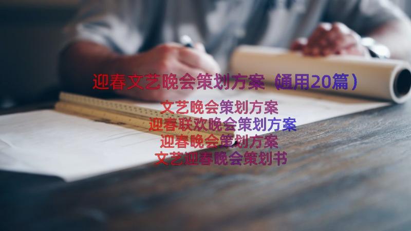 迎春文艺晚会策划方案（通用20篇）