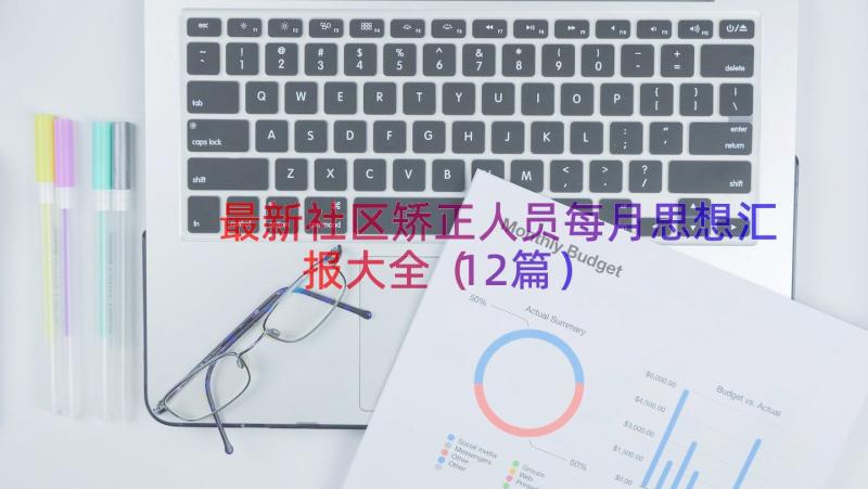 最新社区矫正人员每月思想汇报大全