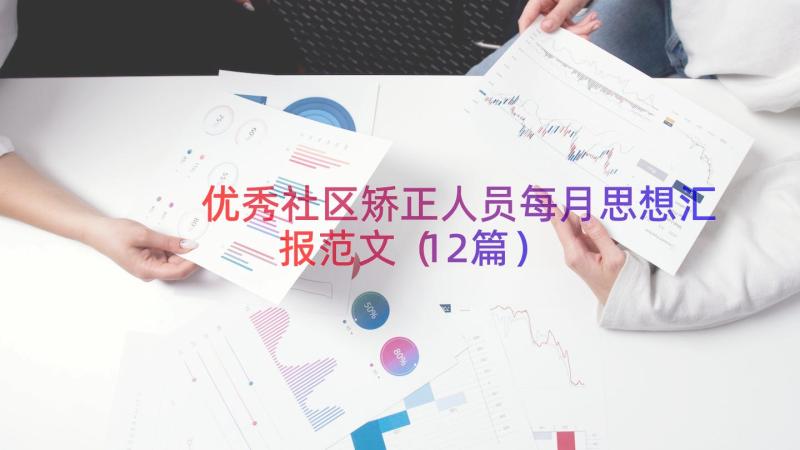 优秀社区矫正人员每月思想汇报范文（12篇）